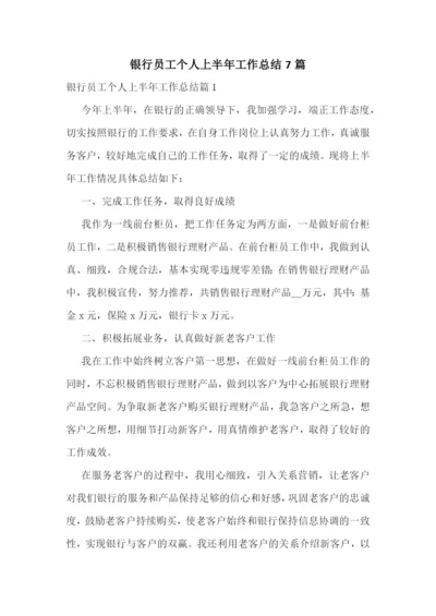 银行员工个人上半年工作总结7篇.docx