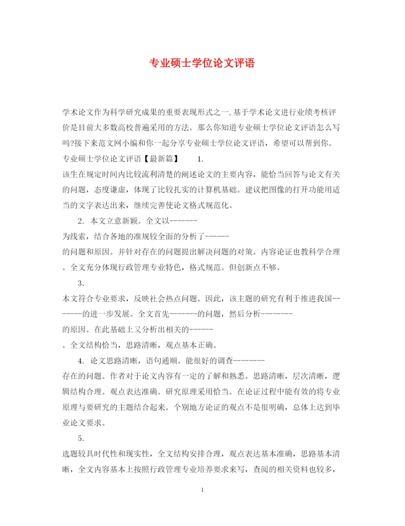 2022年专业硕士学位论文评语.docx
