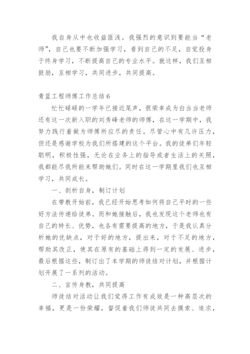 青蓝工程师傅工作总结.docx