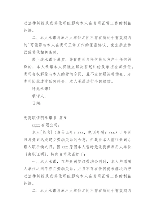 无离职证明承诺书_5.docx