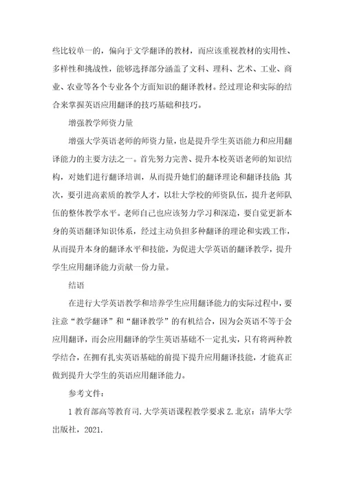 2021年大学英语教改背景下应用翻译能力的培养大学英语教改课题