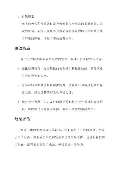 渔业安全事故情况汇报