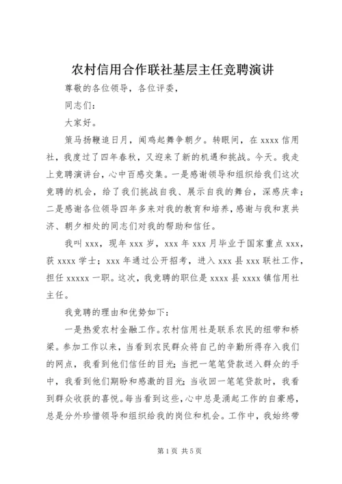 农村信用合作联社基层主任竞聘演讲.docx