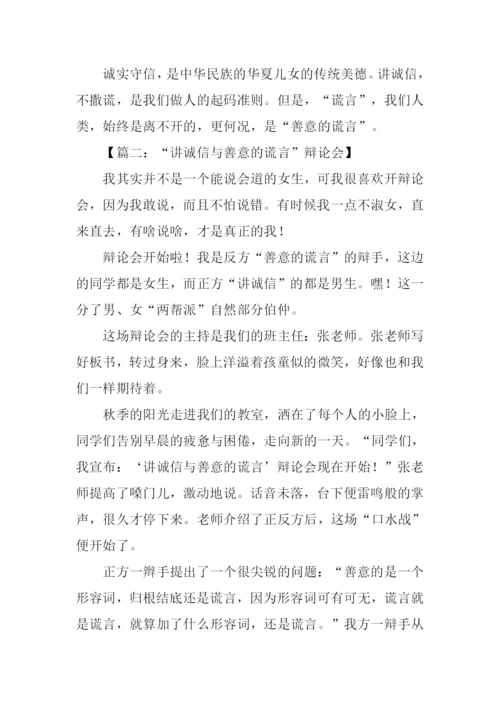 讲诚信与善意的谎言辩论会作文.docx