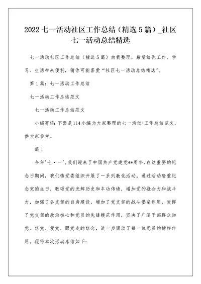 2022七一活动社区工作总结（精选5篇） 社区七一活动总结精选