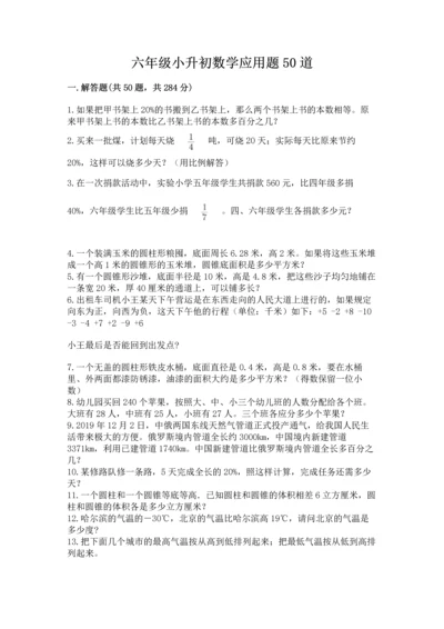 六年级小升初数学应用题50道精品【网校专用】.docx