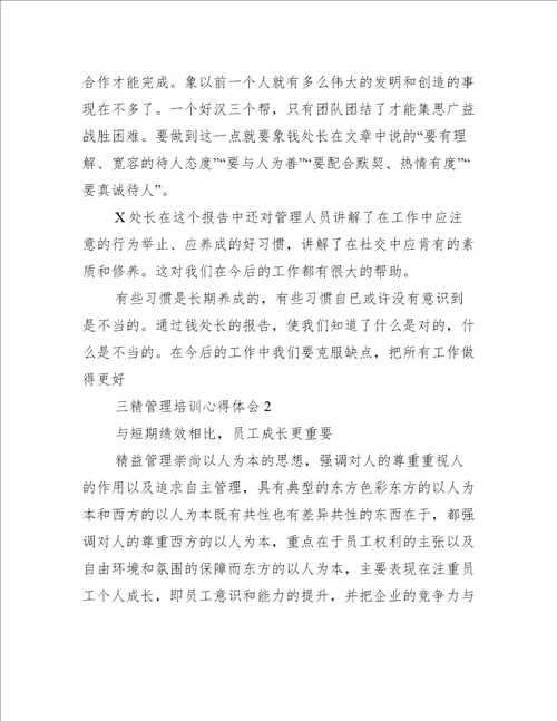 三精管理培训心得体会范文精选8篇