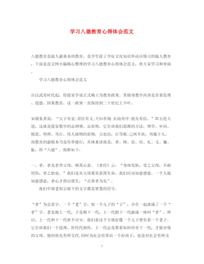 精编学习八德教育心得体会范文.docx