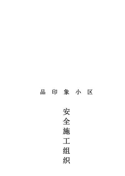 小区安全综合施工组织设计.docx