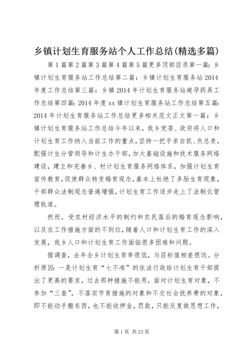 乡镇计划生育服务站个人工作总结(精选多篇).docx