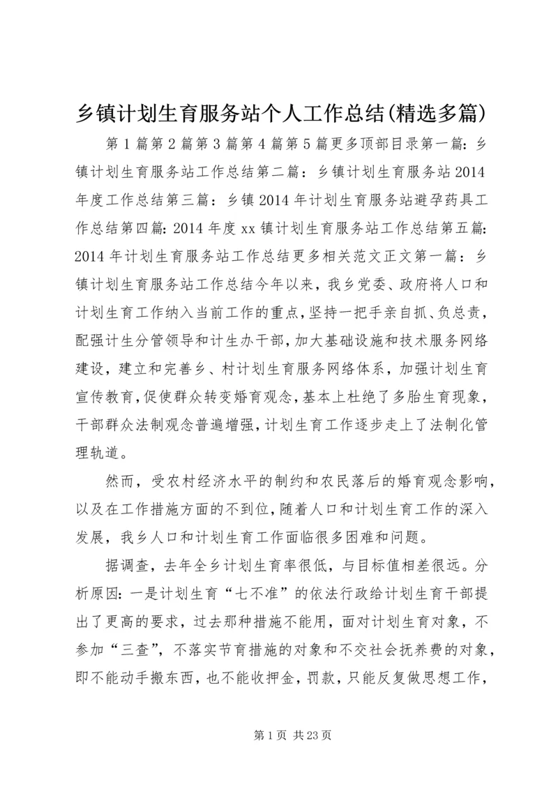 乡镇计划生育服务站个人工作总结(精选多篇).docx