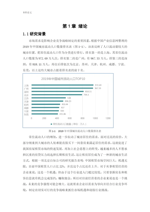 166040204_王佳成_[论文]北京自如竞争战略研究.docx
