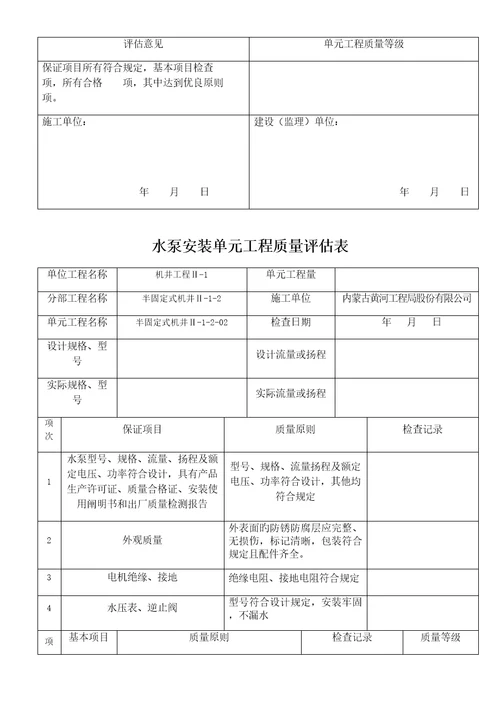 水泵安装单元关键工程质量评定表半固定式