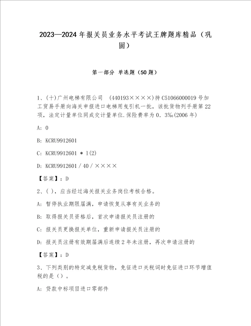 2023—2024年报关员业务水平考试王牌题库精品（巩固）