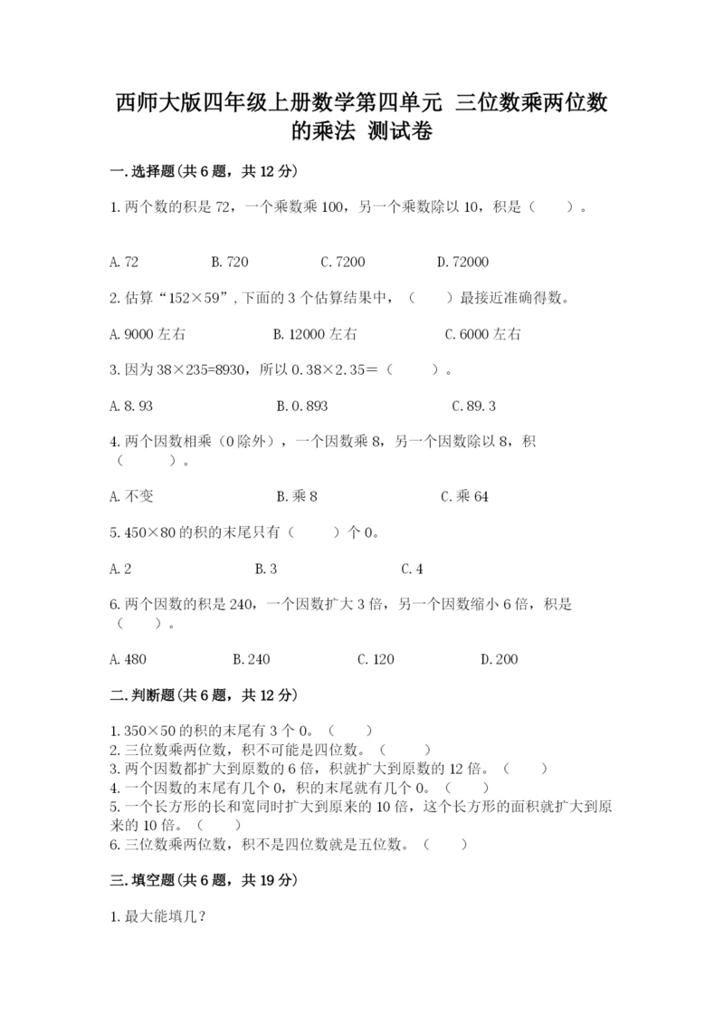 西师大版四年级上册数学第四单元 三位数乘两位数的乘法 测试卷带答案下载.docx