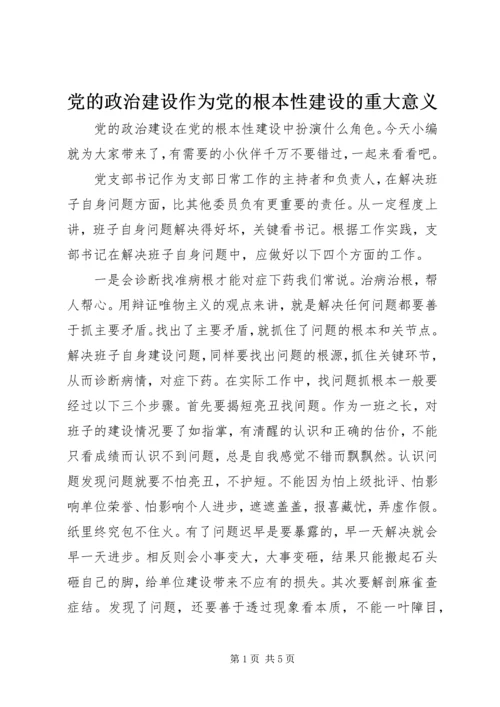 党的政治建设作为党的根本性建设的重大意义.docx