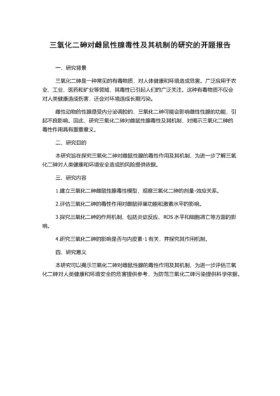 三氧化二砷对雌鼠性腺毒性及其机制的研究的开题报告.docx