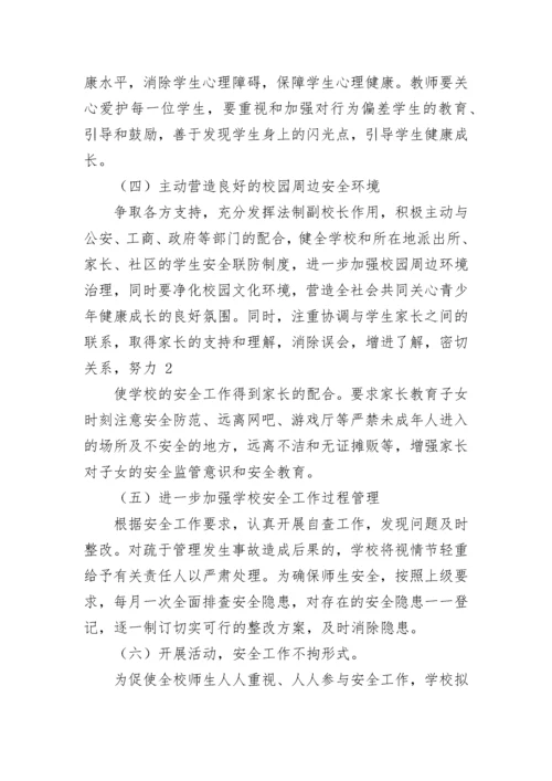 2023年学校安全工作计划(5篇).docx