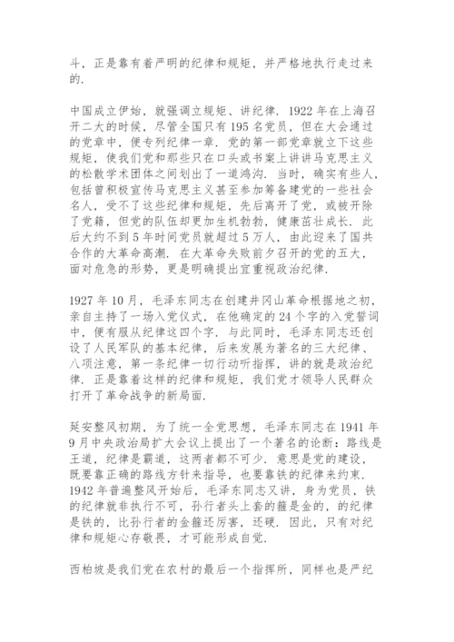 讲规矩有纪律专题党课讲稿篇三篇.docx