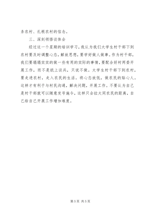 如何争做一名好村官省委党校培训心得体会_2.docx