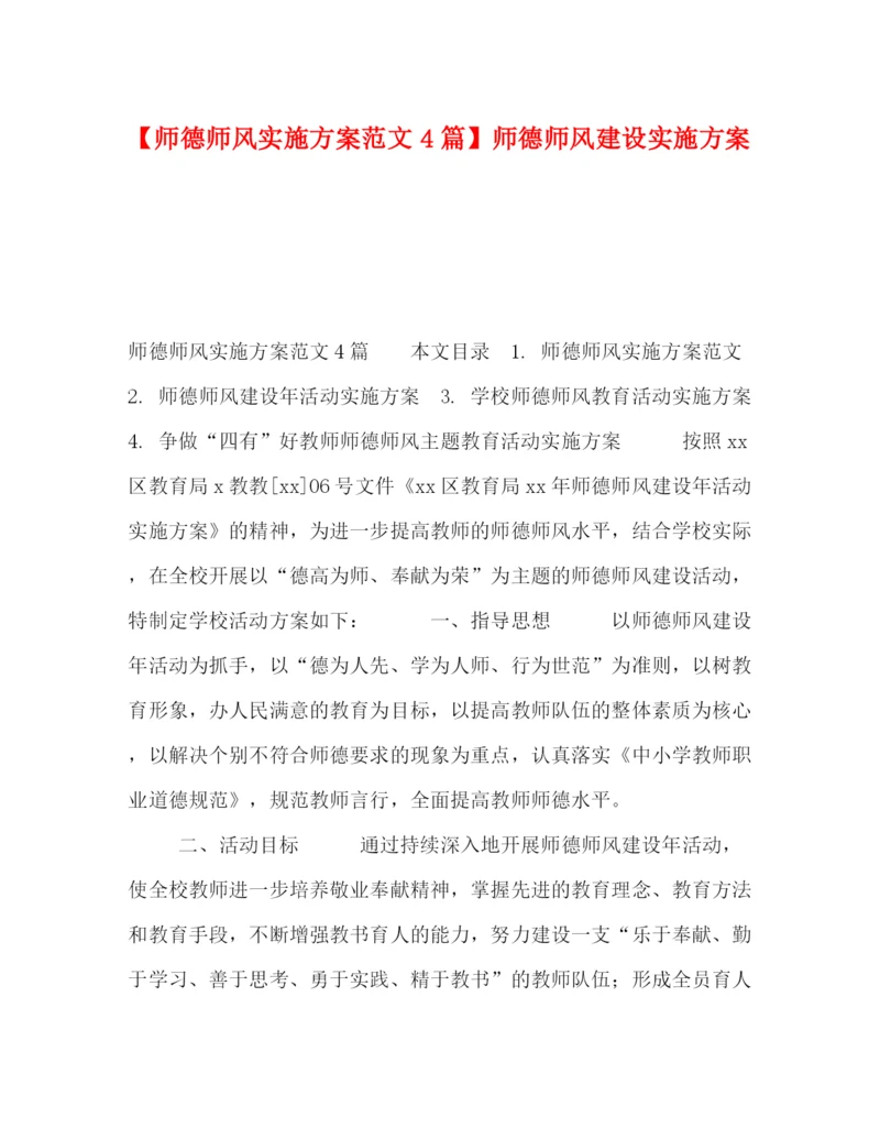 精编之【师德师风实施方案范文4篇】师德师风建设实施方案.docx