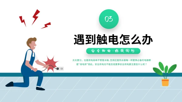 夏季用电安全教育宣传通用PPT课件