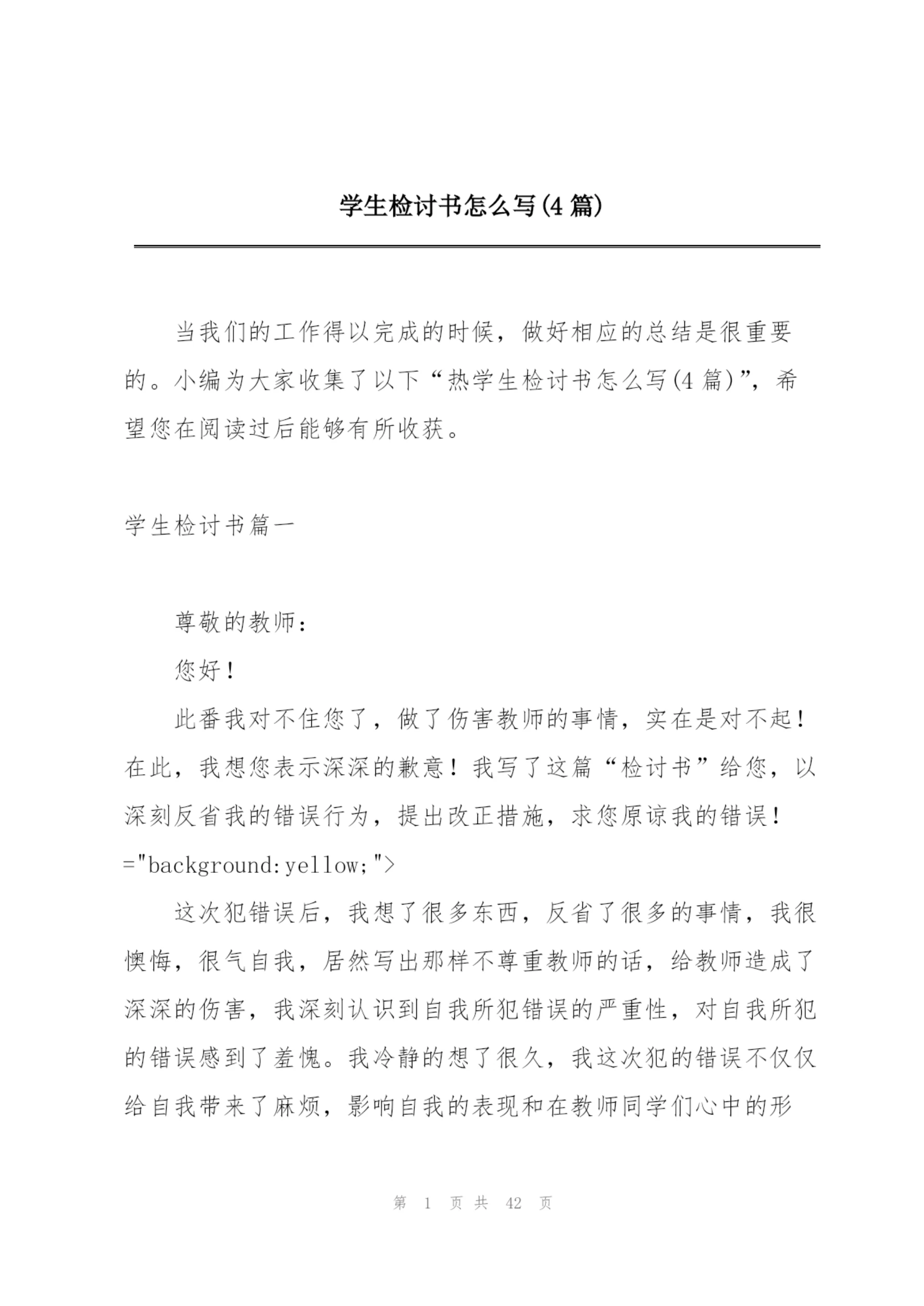 学生检讨书怎么写(4篇).docx