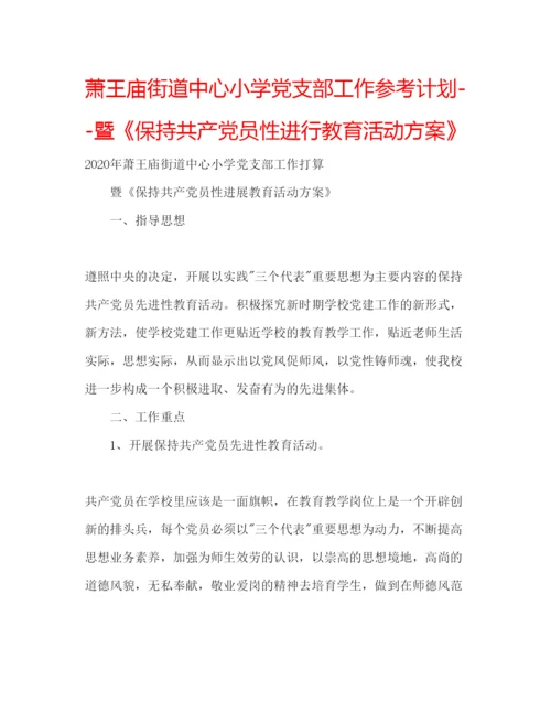精编萧王庙街道中心小学党支部工作参考计划暨《保持共产党员性进行教育活动方案》.docx