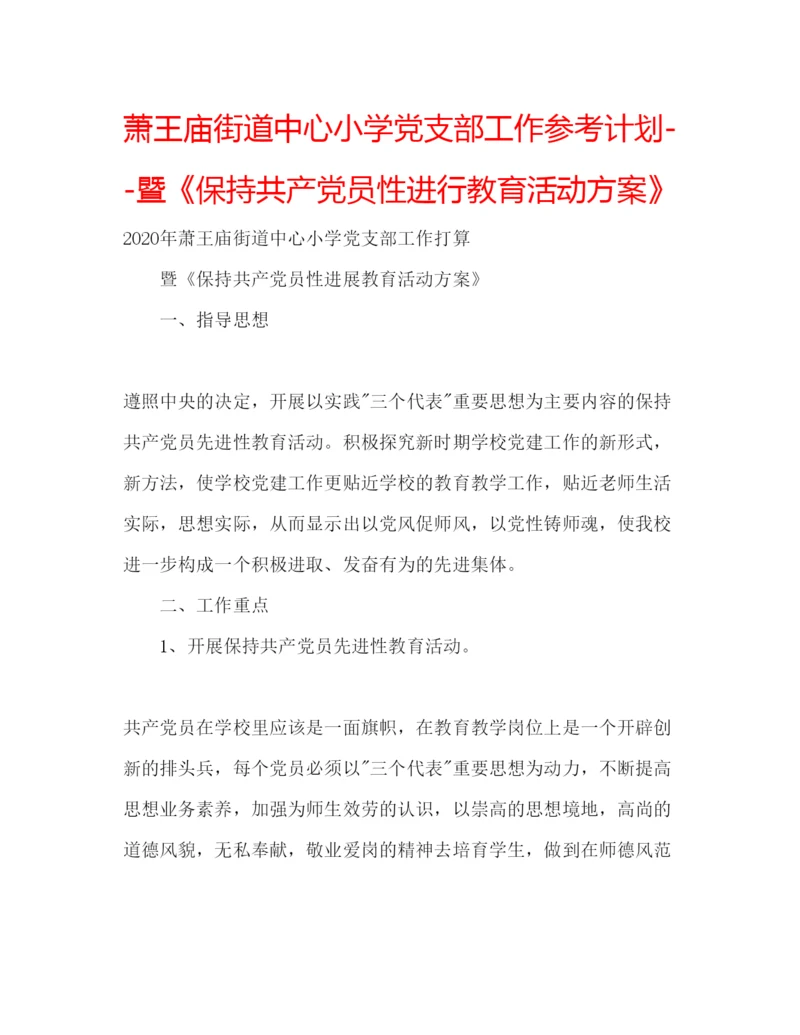 精编萧王庙街道中心小学党支部工作参考计划暨《保持共产党员性进行教育活动方案》.docx