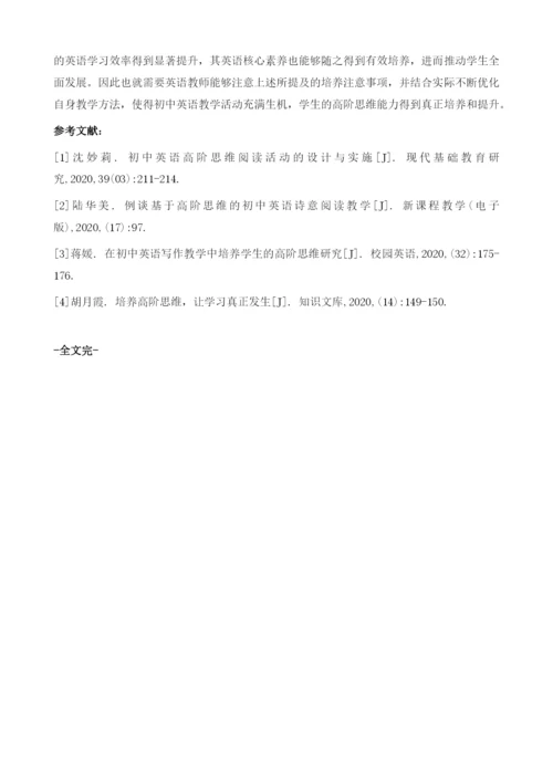 初中英语教学中学生高阶思维能力的培养探索.docx