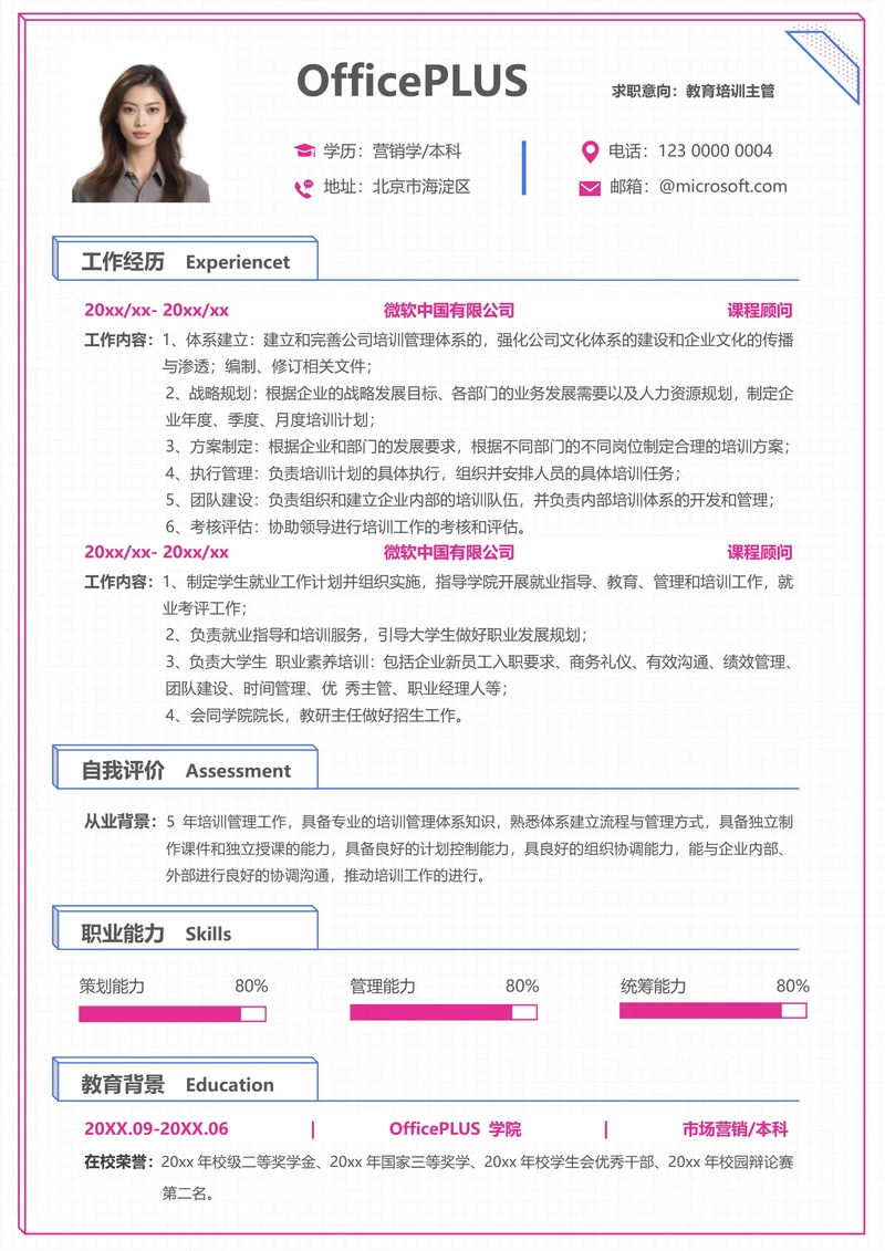 社招教育培训单页简历