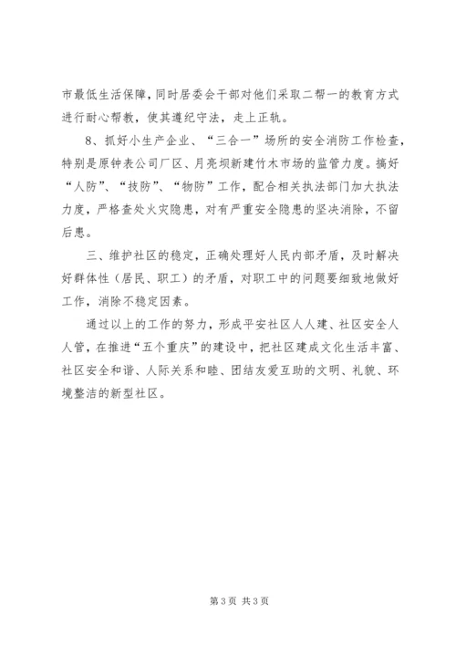 社区治安工作计划 (6).docx