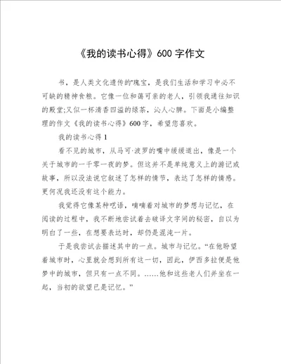 我的读书心得600字作文