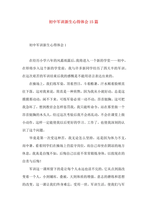 初中军训新生心得体会15篇.docx
