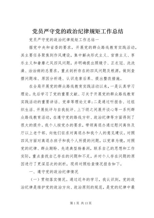 党员严守党的政治纪律规矩工作总结.docx