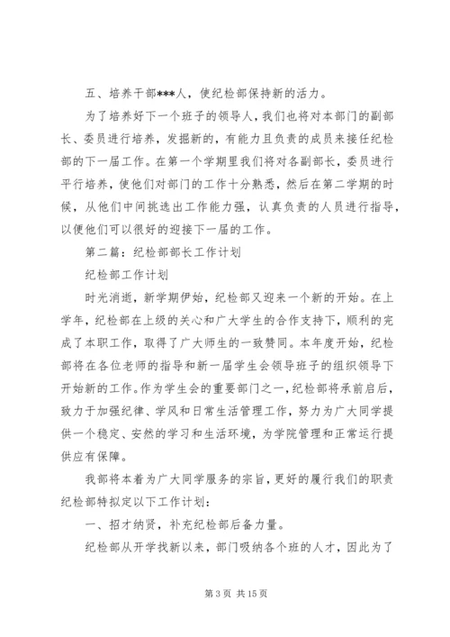 第一篇：纪检部部长工作计划.docx