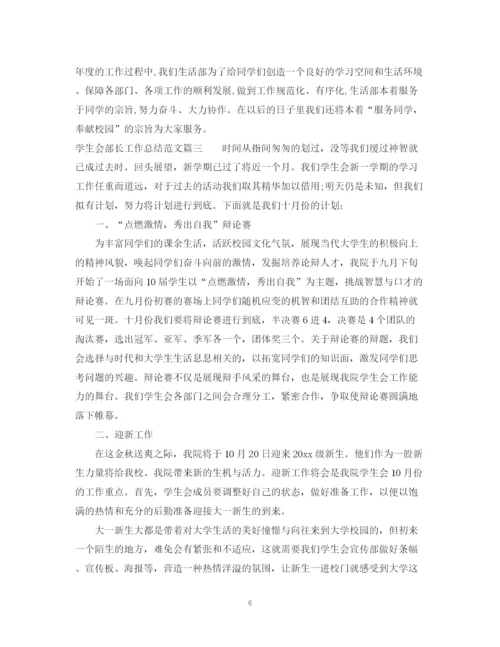 精编之学生会部长工作总结范文.docx