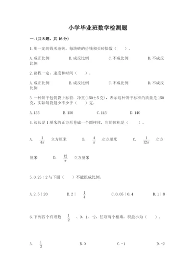 小学毕业班数学检测题含答案【夺分金卷】.docx