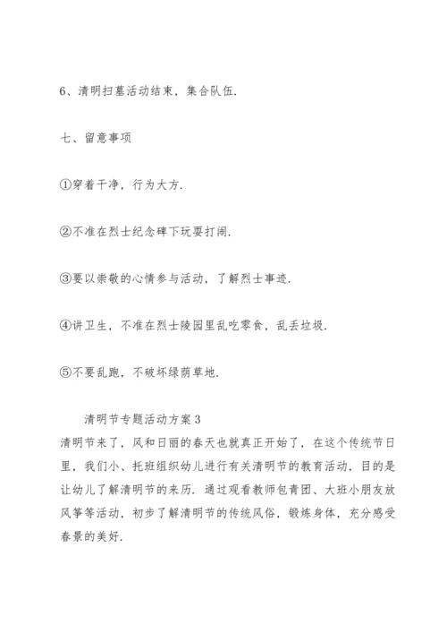 清明节专题活动方案5篇.docx