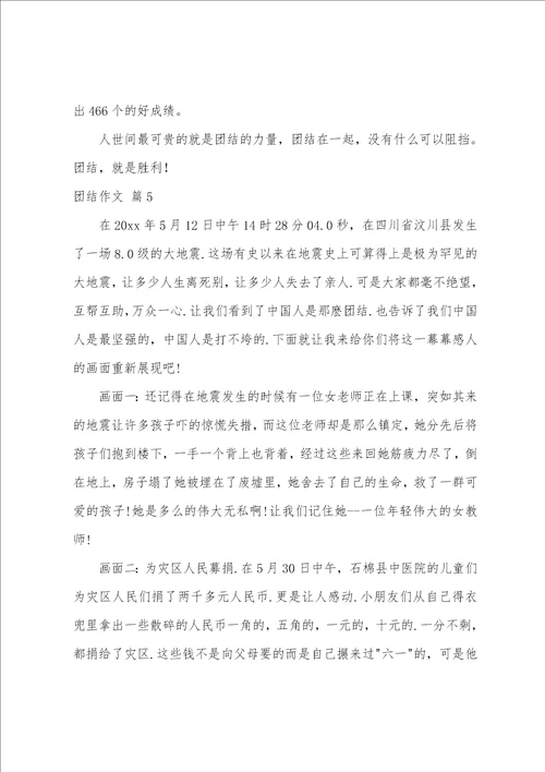 关于团结作文汇编9篇