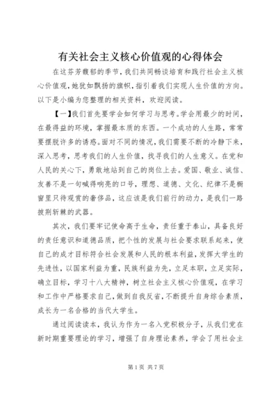 有关社会主义核心价值观的心得体会.docx