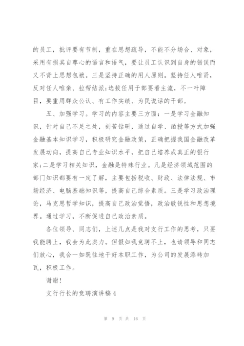 支行行长的竞聘演讲稿5篇.docx