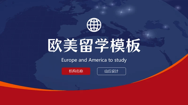 欧美范留学生答辩类通用PPT模板