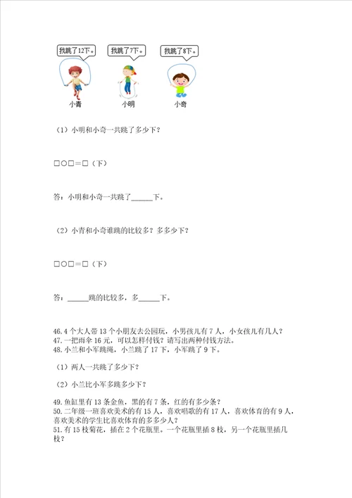 一年级下册数学解决问题100道及答案全国通用