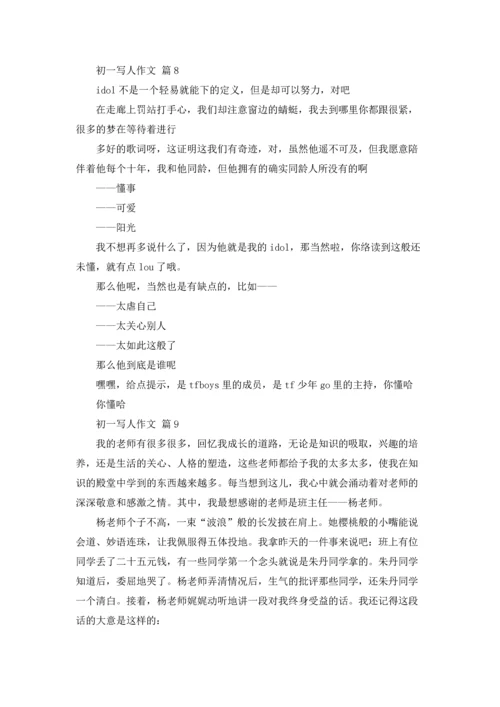 初一写人作文锦集十篇.docx