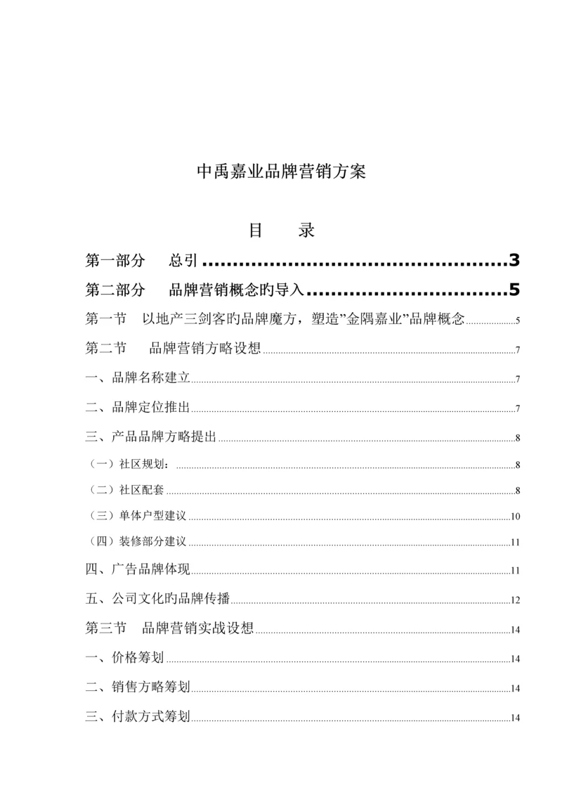 房地产品牌营销专题方案.docx