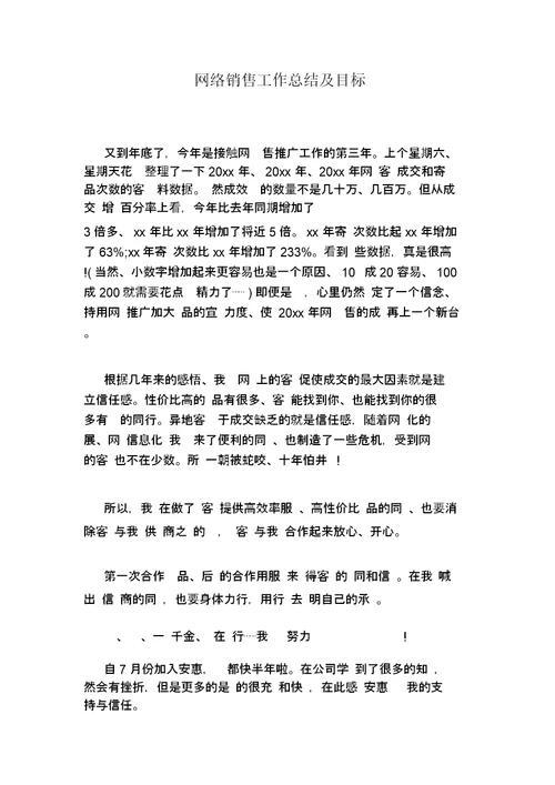 网络销售工作总结及目标