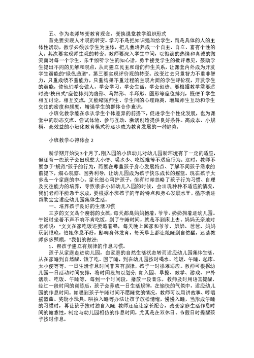 小班教学心得体会