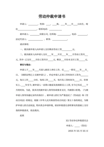劳动仲裁申请书