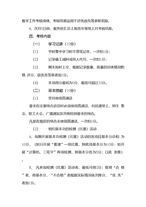 学校教师工作量化考核细则